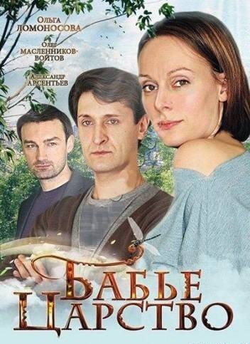 Бабье царство.Все серии (2012)