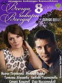 Всегда говори всегда. 8 часть (7,8,9 серия из 9) /...