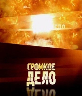 Громкое дело. Деревня призраков (2012)