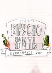 Вкусно жить 11 выпуск (03.06.2012)