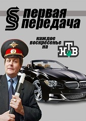 Первая передача — 84 выпуск (03.06.2012)