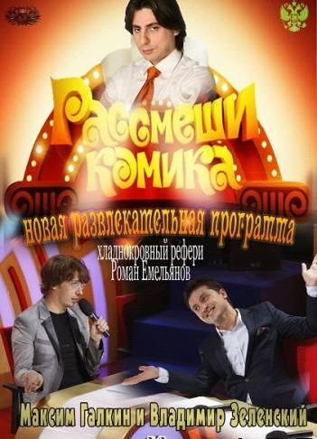 Рассмеши комика Россия / Выпуск 3 (20/05/2012)