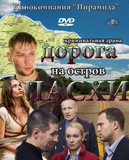 Дорога на остров Пасхи (2012) все серии