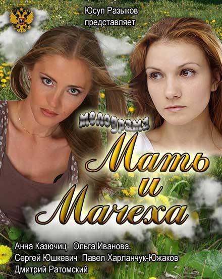 Мать и мачеха 1-2-3-4 серия из 4 (2012)