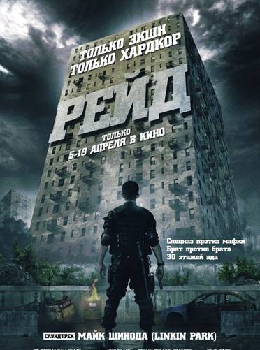 Рейд / The Raid (2011)