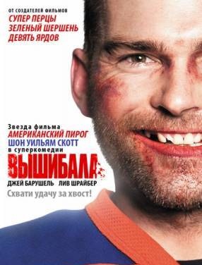 Вышибала / Goon (2011)