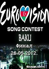 Евровидение 2012. Прямая трансляция (26.05.2012)