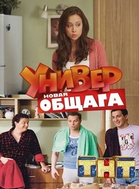 Универ. Новая общага 2 сезон (2012)