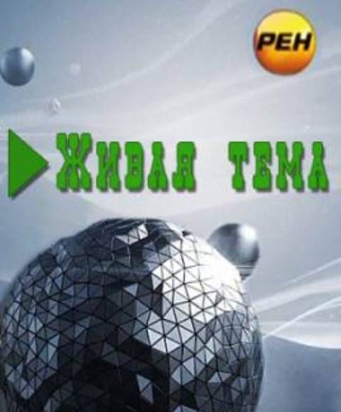 Живая тема. Вороны. Хранители ада (2012)