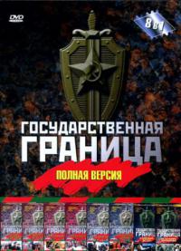 Сериал Государственная граница (1989)