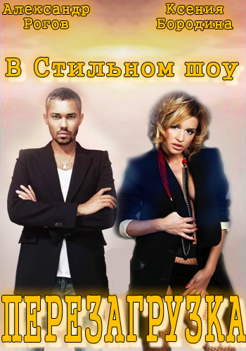 Перезагрузка (5 выпуск) (11.06.2012)
