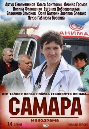 Самара (2012) все серии