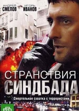 Странствия Синдбада (2012)