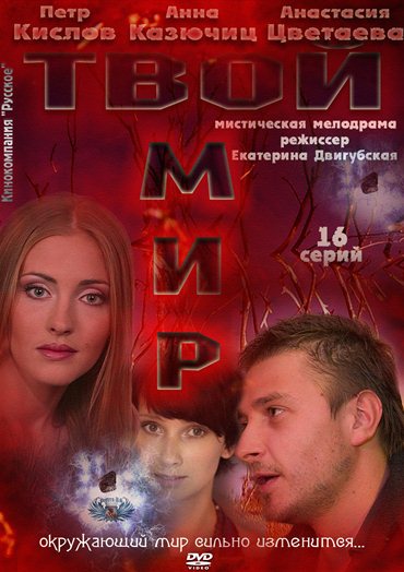 Твой мир 16 серия (2012)