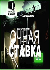 Очная ставка (02.06.2012)