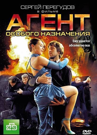 Агент особого назначения 3 / (Серия 15-16 из 16) (...