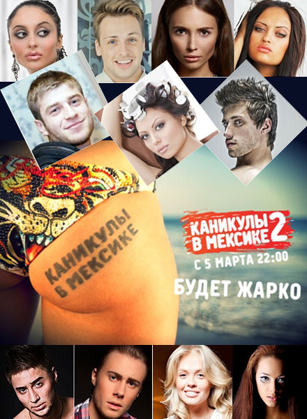 Каникулы в Мексике 2 — 65 выпуск (01.06.2012)