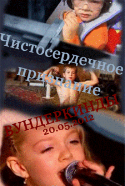 Чистосердечное признание / Вундеркинды (от 20.05.2...