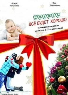 Поверь, всё будет хорошо (2012)