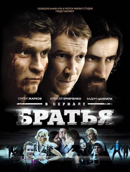 Братья 3-4 серия (2012)
