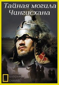 National Geographic. Тайная могила Чингисхана (201...