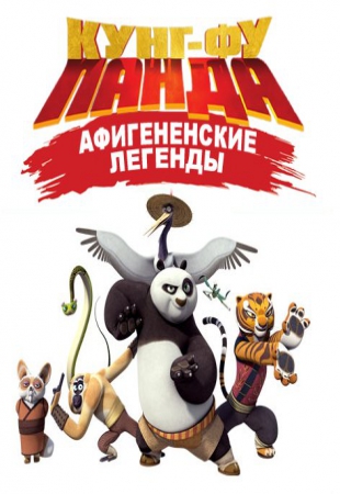 Кунг-Фу Панда: Афигенские Легенды 26 серия