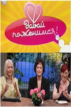 Давай поженимся (21.05.2012) смотреть онлайн