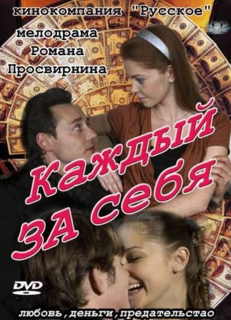 Каждый за себя (2012)