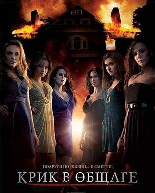 Крик в общаге / Sorority Row