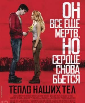 Тепло наших тел / Warm Bodies (2013)
