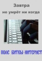 Завтра не умрёт никогда смотреть онлайн Поле битвы интернет 14.02.2013 / Россия-К