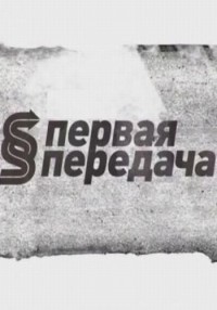 Первая передача смотреть онлайн 111 выпуск 17.02.2013 / НТВ