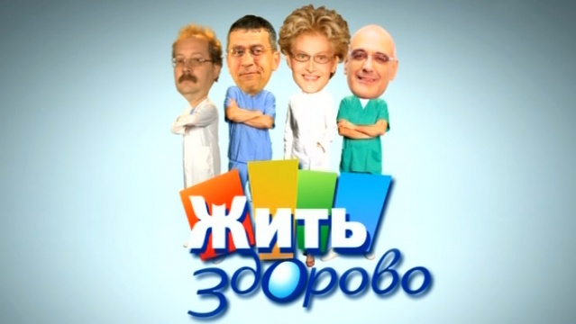 Жить здорово! смотреть онлайн 11.02.2013 / Первый канал