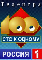 Сто к одному смотреть онлайн 10.02.2013 / Россия-1