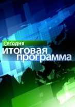 Сегодня Итоговая программа смотреть онлайн 10.02.2013 / НТВ
