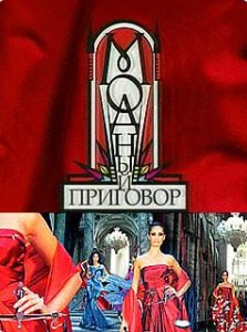 Модный приговор 11.02.2013 / Первый канал