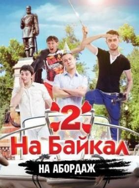 На Байкал 2: На абордаж смотреть онлайн 2012