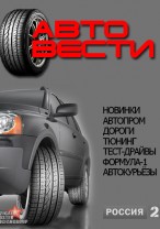 Авто Вести смотреть онлайн 10.02.2013 / Россия-2