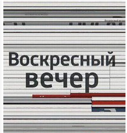 Воскресный вечер смотреть онлайн 10.02.2013 / Россия-1