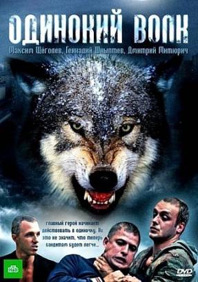 Одинокий волк смотреть онлайн 19 серия 20 серия 11.02.2013 / НТВ