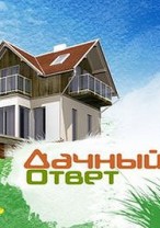 Дачный ответ смотреть онлайн Источники у истоков 10.02.2013 / НТВ