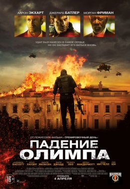 Падение Олимпа / Olympus Has Fallen (2013) смотреть онлайн