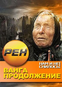 Нам и не снилось смотреть онлайн Ванга Продолжение 1 серия 2 серия 3 серия 20.02.2013 / РЕН