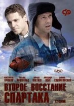 Второе восстание Спартака смотреть онлайн 4 серия 5 серия 6 серия 16.02.2013 / ТРК Украина