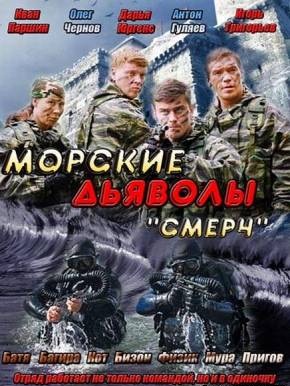 Морские дьяволы Смерч смотреть онлайн 25 серия 26 серия 25.02.2013 / НТВ