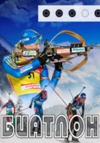 Биатлон Чемпионат мира смотреть онлайн Масс-старт Женщины 17.02.2013 / Первый канал