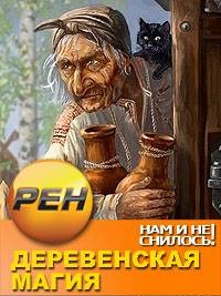 Нам и не снилось. Деревенская магия (2013) смотреть онлайн