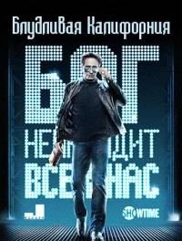 Блудливая Калифорния / Californication (2013) смотреть онлайн