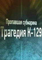 Пропавшая субмарина Трагедия К-129 смотреть онлайн 20.02.2013 / Россия-1