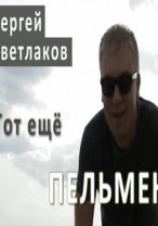 Сергей Светлаков смотреть онлайн Тот еще пельмень 16.02.2013 / Первый канал